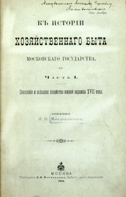 [Миклашевский И.Н., автограф]. Миклашевский И.Н. К истории хозяйственного быта Московского государства. Ч. 1 [и ед.]: Заселение и сельское хозяйство южной окраины XVII века. М.: Тип. Д.И. Иноземцева, 1894.